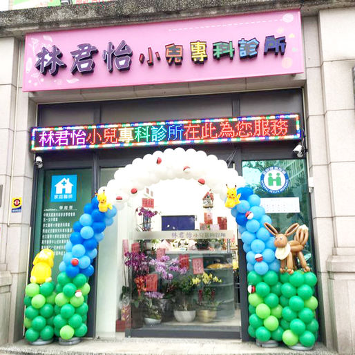 「林君怡小兒專科診所」小兒醫療到全人關懷、以社會責任為標竿