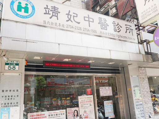 靖妃中醫診所 憑實證研究精神,建立婦科領域權威的杏林女將