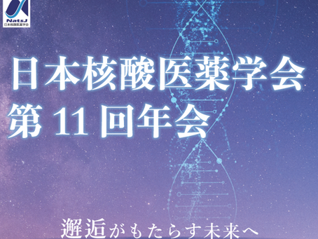 日本核酸医薬学会第11回年会にて研究室メンバーが研究発表