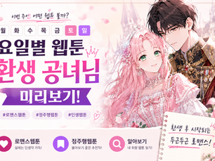 요일별웹툰 환생 공녀님 미리보기, 로맨스웹툰, 정주행웹툰 알아보기