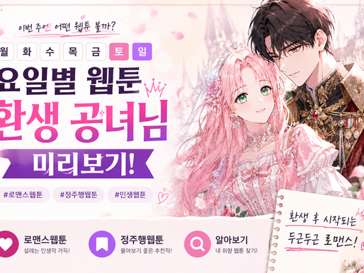 요일별웹툰 환생 공녀님 미리보기, 로맨스웹툰, 정주행웹툰 알아보기