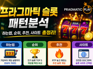 프라그마틱 슬롯 무료 (하는법, 순위, 추천, 사이트) 패턴분석