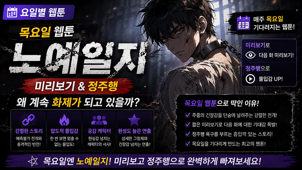 어두운 배경에 체인으로 묶인 남자가 강렬한 표정을 짓고 있다. 노란색과 흰색 글자로 "노예일지" 텍스트가 있다. 웹툰 광고.