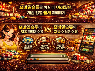 모바일슬롯을 하실 때 어려웠던 게임 방법 쉽게 이해하기
