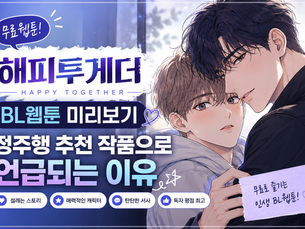 무료웹툰 [해피투게더],BL웹툰 미리보기 정주행 추천 작품으로 언급되는 이유