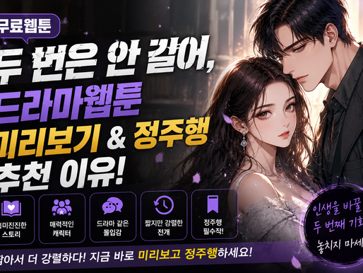 무료웹툰 [두 번은 안 길어], 드라마웹툰 미리보기 정주행 추천 이유
