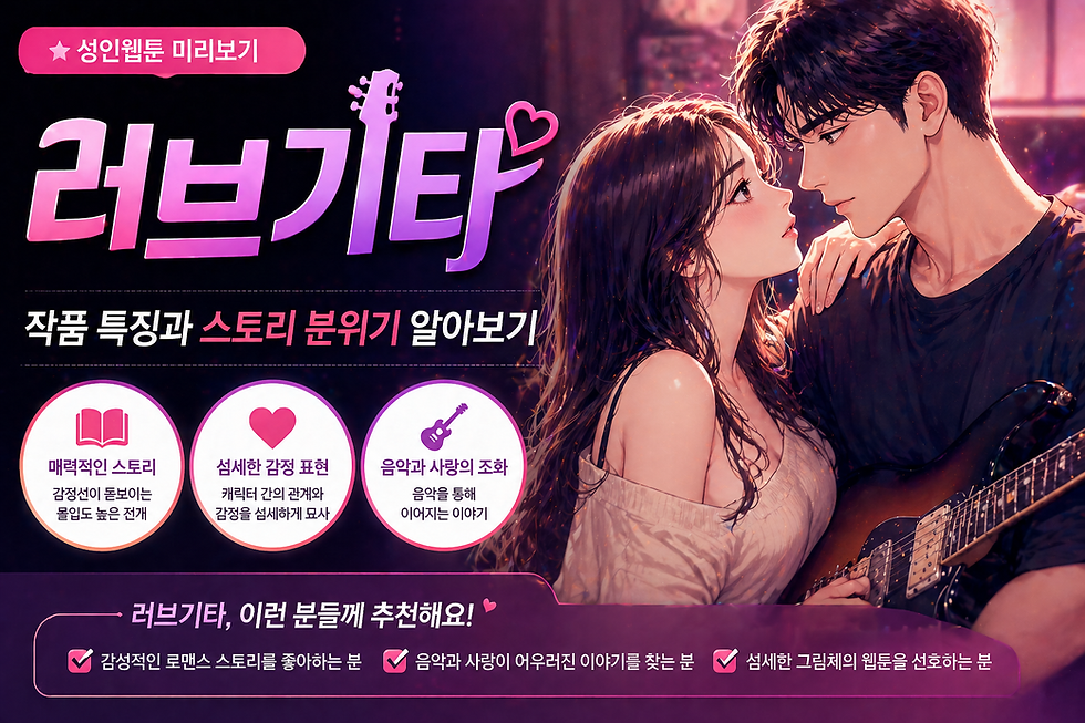 러브기타 성인웹툰 미리보기 ㅡ 작품 특징과 스토리 분위기 알아보기