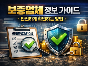 보증업체 정보 가이드 – 안전하게 확인하는 방법