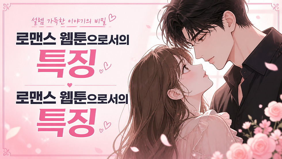 애니메이션 커플이 서로를 바라보며 로맨틱한 분위기를 연출. 핑크색 배경에 "로맨스 웹툰으로서의 특징" 문구가 있음.