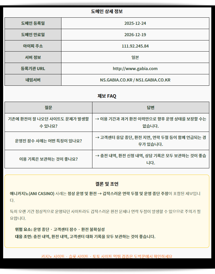 애니카지노 (ANI CASINO) 먹튀제보 종합정리 | 이용 전 반드시 확인해야 할 주요 사항3
