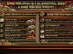 도박꾼커뮤니티 에서 알 수 있는 온라인카지노 정보란?