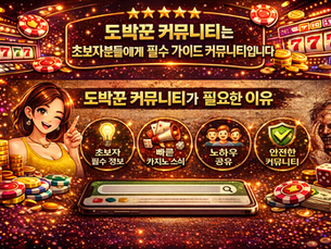 도박꾼 커뮤니티는 초보자분들에게 필수 가이드 커뮤니티입니다