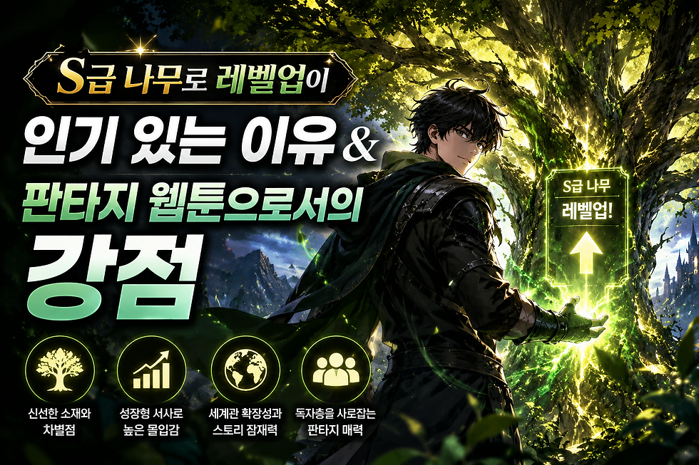검은 옷을 입은 남성이 빛나는 나무 앞에 서 있다. 배경은 환상적인 숲과 성. "S급 나무 레벨업"이라는 텍스트가 눈에 띈다.