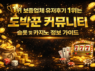 보증업체 유저후기 1위는 도박꾼 커뮤니티 | 슬롯 및 카지노 정보 가이드