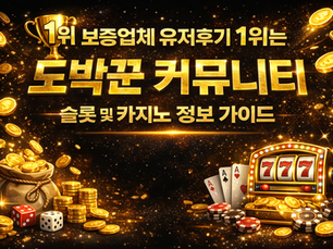 보증업체  유저후기 1위는 도박꾼 커뮤니티 | 슬롯 및 카지노 정보 가이드