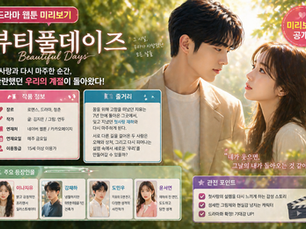 뷰티풀데이즈 드라마웹툰 미리보기 | 작품 정보와 줄거리정리