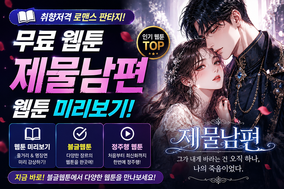 무료웹툰 제물남편 웹툰미리보기, 블글웹툰 정주행웹툰 알아보기