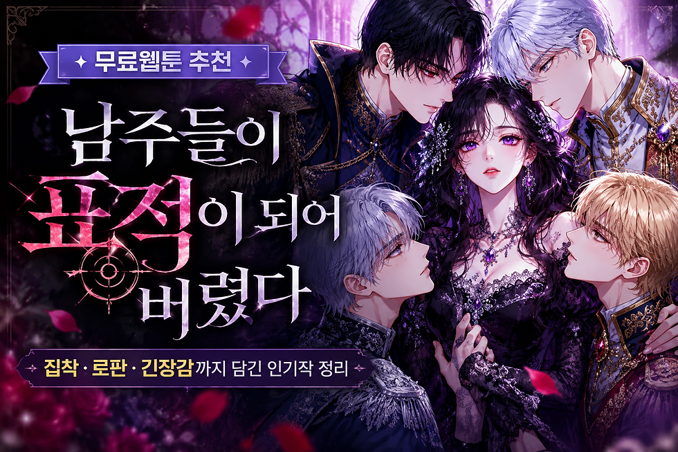 무료웹툰 [남주들이 표적이 되어 버렸다] 로맨스웹툰 추천 | 집착·로판·긴장감까지 담긴 인기작 정리