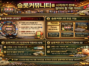 슬롯커뮤니티를 시작하기 전에 알아야 할 기본 가이드