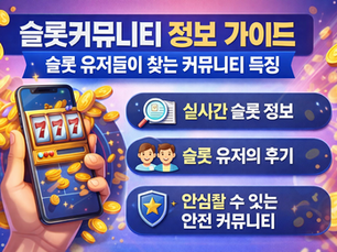 슬롯커뮤니티 정보 가이드 | 슬롯 유저들이 찾는 커뮤니티 특징