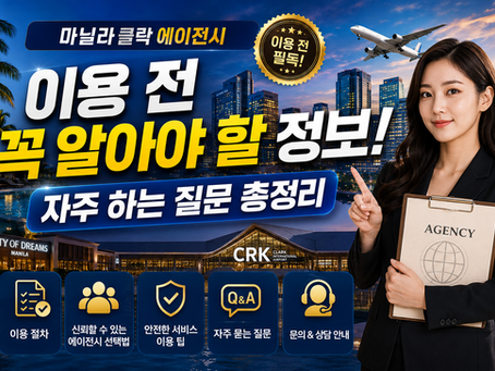 마닐라클락 에이전시, 이용 전 꼭 알아야 할 정보! 자주하는질문 총정리