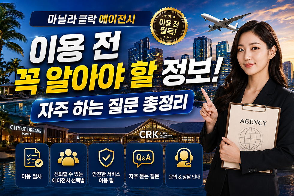 마닐라클락 에이전시, 이용 전 꼭 알아야 할 정보! 자주하는질문 총정리