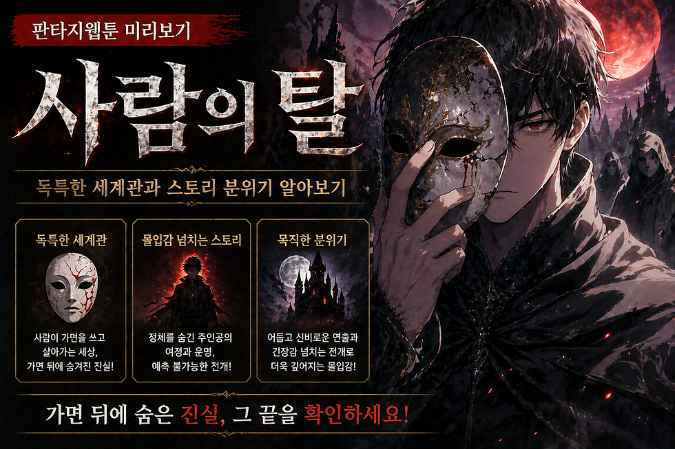 사람의 탈 판타지웹툰 미리보기 | 독특한 세계관과 스토리 분위기 알아보기