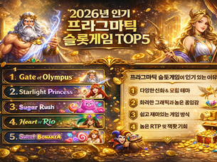 2026년 인기 프라그마틱 슬롯게임 TOP5
