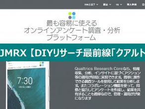 JMRX勉強会【DIYリサーチ最前線「クアルトリクス」】