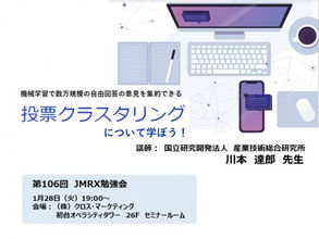 JMRX【産総研開発「投票クラスタリング」について学ぼう！】