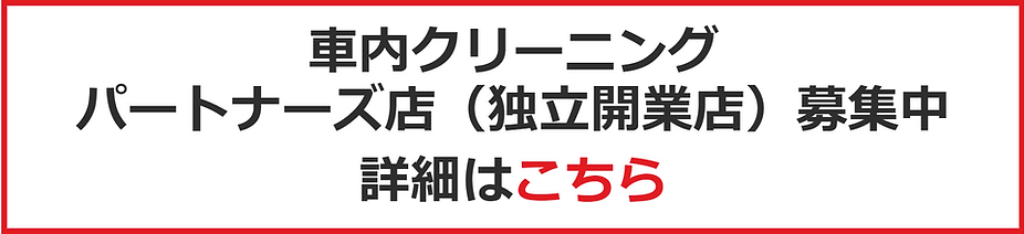 車内クリーニング.png
