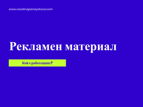 Работещият рекламен материал