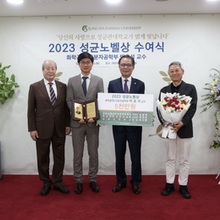 총동창회, 2차전지 분야 권위자 박호석 교수에게 성균노벨상 시상
