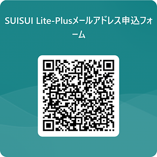 SUISUI Lite-Plusメールアドレス申込フォーム 　 用 QR コード.png