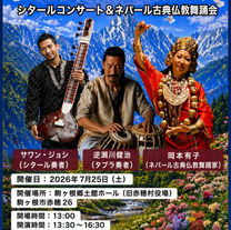 日本・ネパール国交樹立70周年そして駒ヶ根市とポカラ市の国際友好都市締結25周年「平和への祈り」