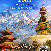 ネパール新年2083のご挨拶と日本・ネパール友好70周年に寄せて