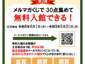 メルマガくじで無料入館できる！