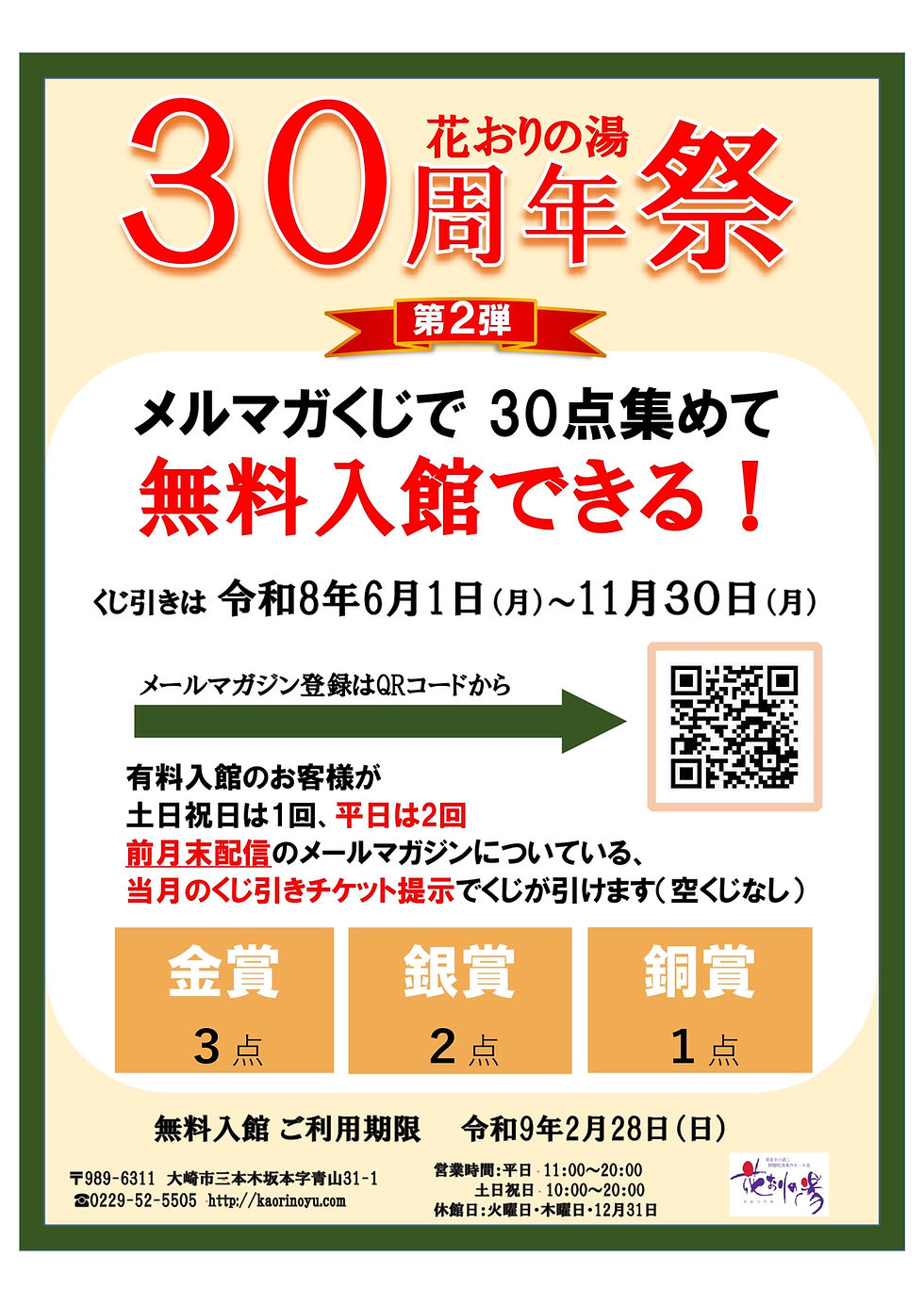 メルマガくじで無料入館できる！