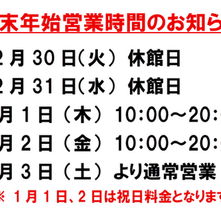 年末年始営業時間のお知らせ