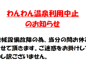わんわん温泉の利用中止のお知らせ