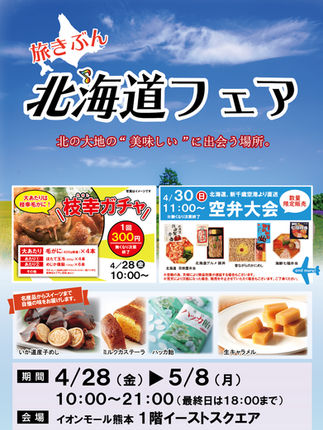 北海道フェア in イオンモール熊本