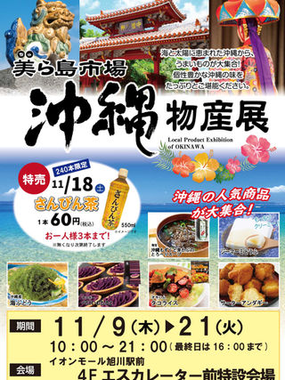 沖縄物産展 in イオンモール旭川駅前
