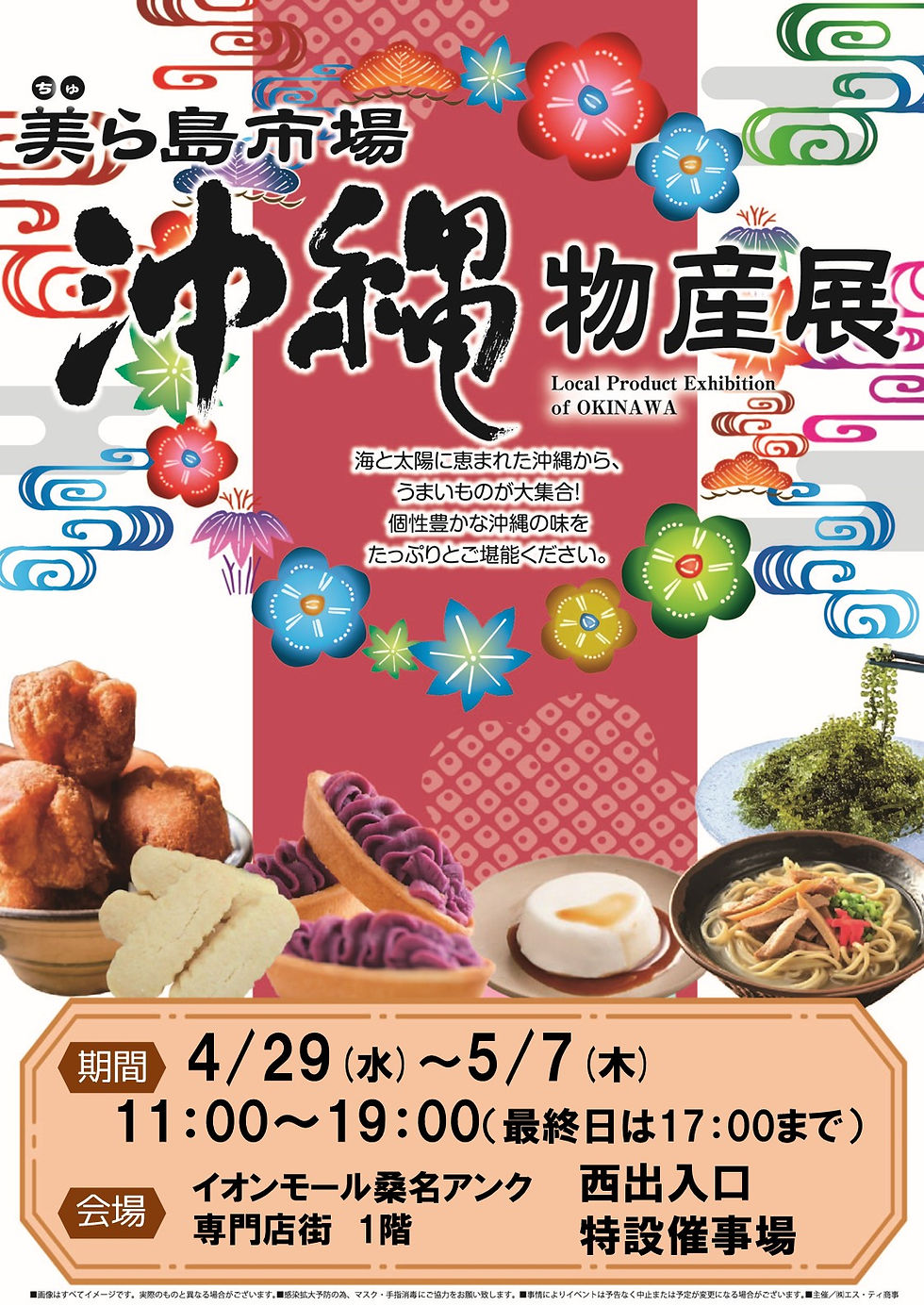 4/29（水）～5/7（木）イオンモール桑名アンク専門店街にて「沖縄物産展」開催！