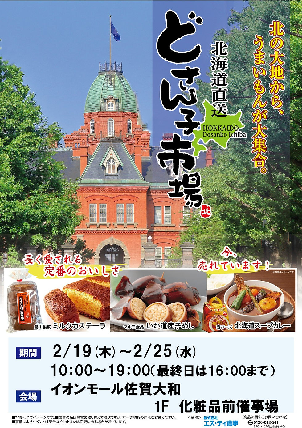 2/19（木）～2/25（水）イオンモール佐賀大和にて「北海道物産展」開催！
