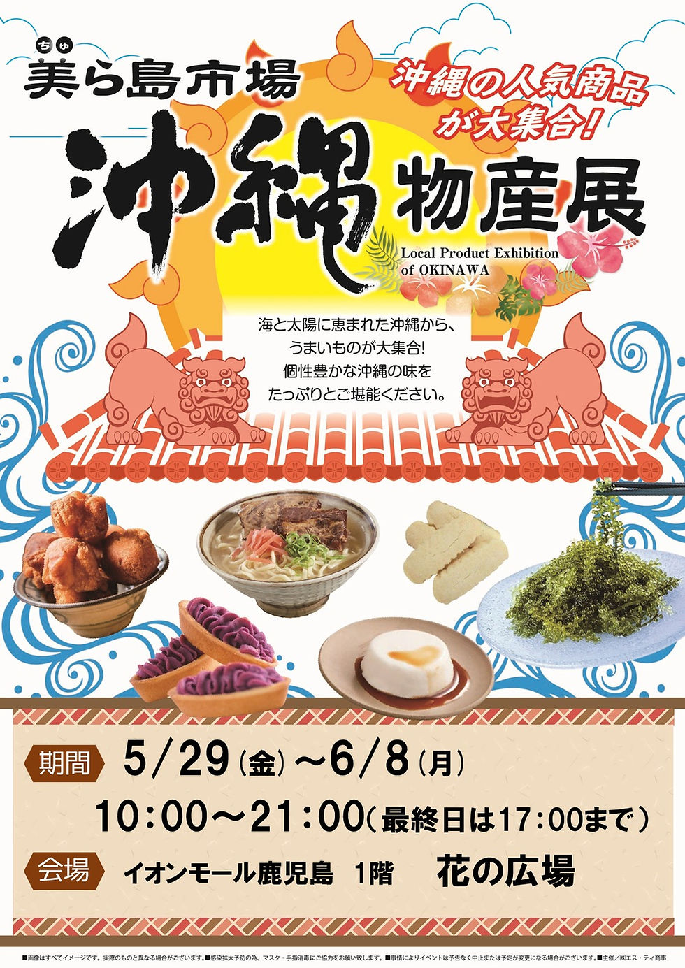 5/29（金）～6/8（月）イオンモール鹿児島にて「沖縄物産展」開催！