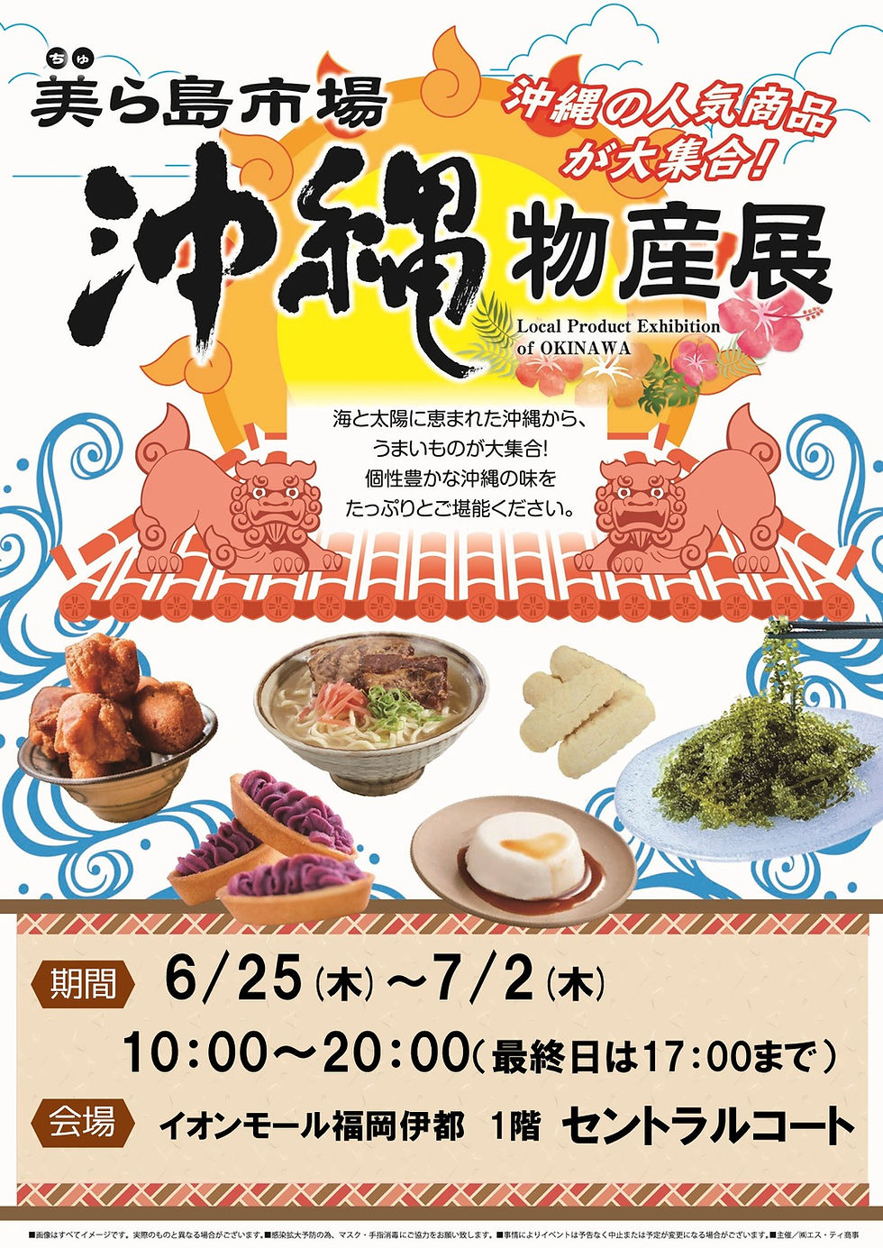 6/25（木）～7/2（木）イオンモール福岡伊都にて「沖縄物産展」開催！