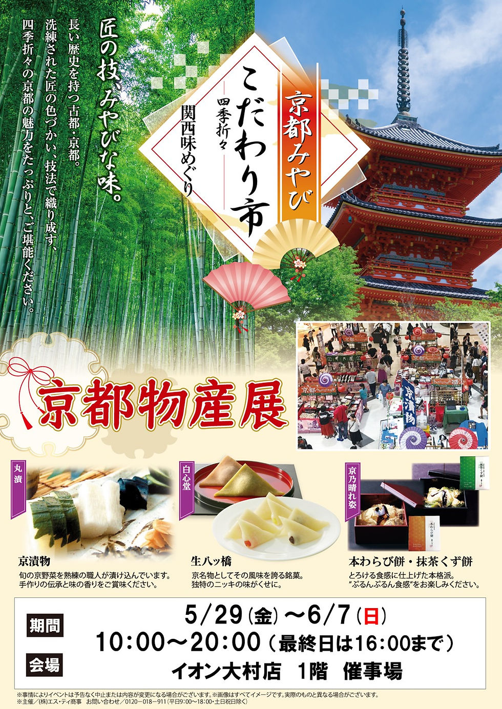 5/29（金）～6/7（日）イオン大村店にて「京都物産展」開催！