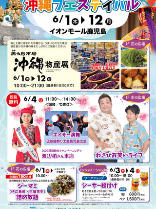 沖縄フェスティバル in  イオンモール鹿児島