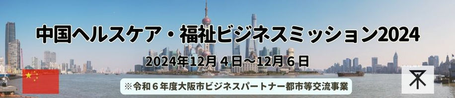 中国ビジネスミッション案内チラシ用(910X200px).jpg