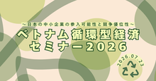 ベトナム循環型経済セミナー2026